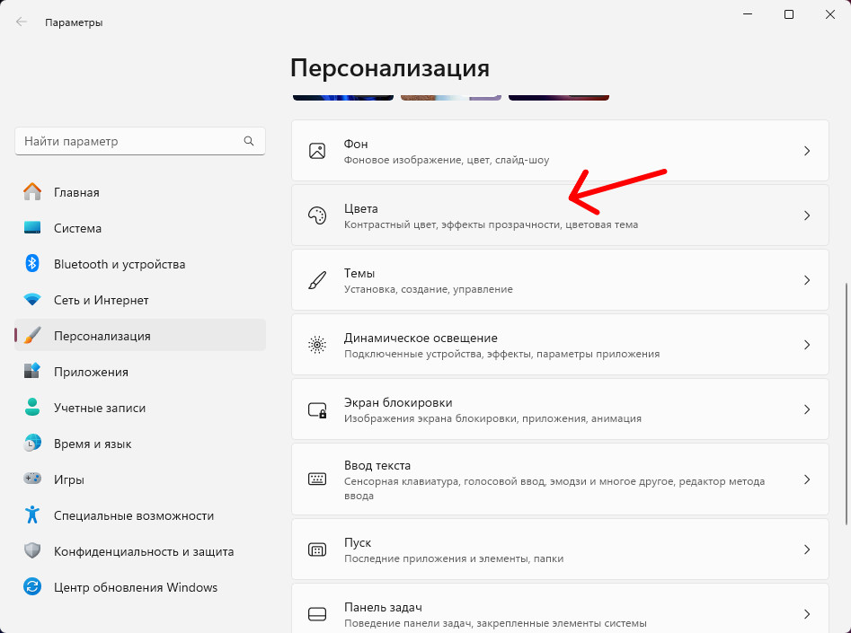 Меню персонализация в Windows 11