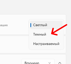 Выбрать темный режим темы в Windows 11