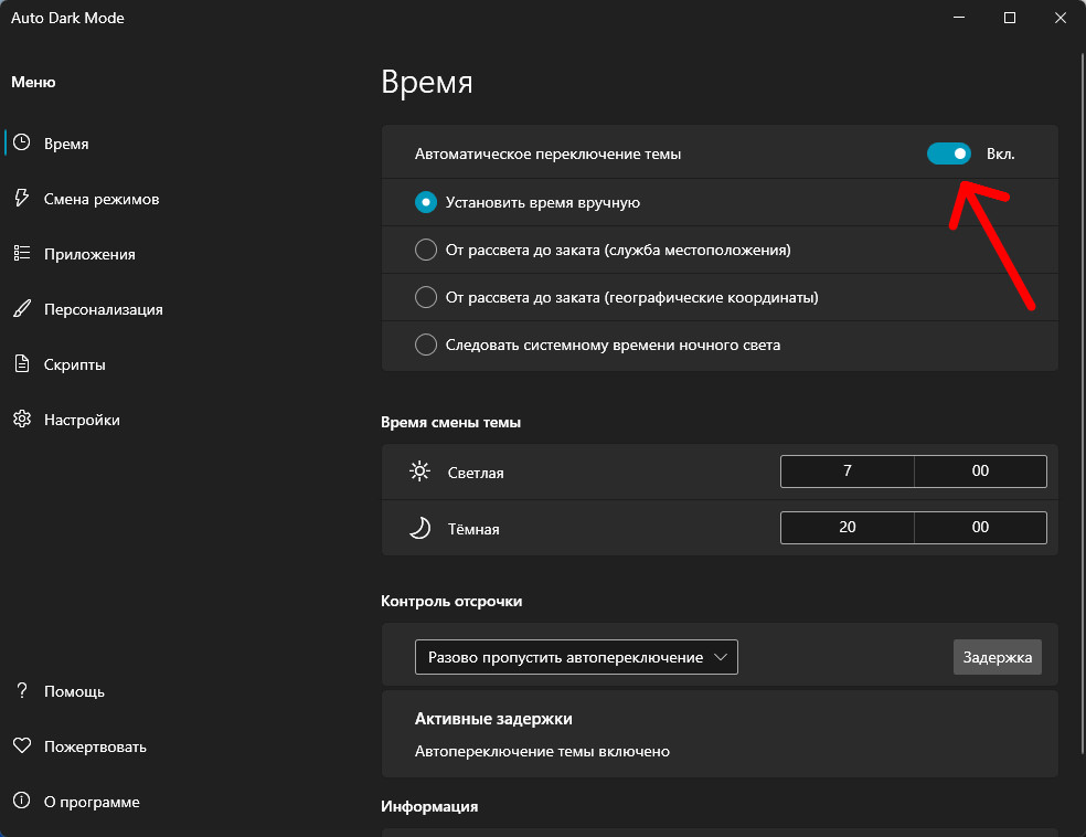 Включение смены режима темы в приложении Auto Dark Mode